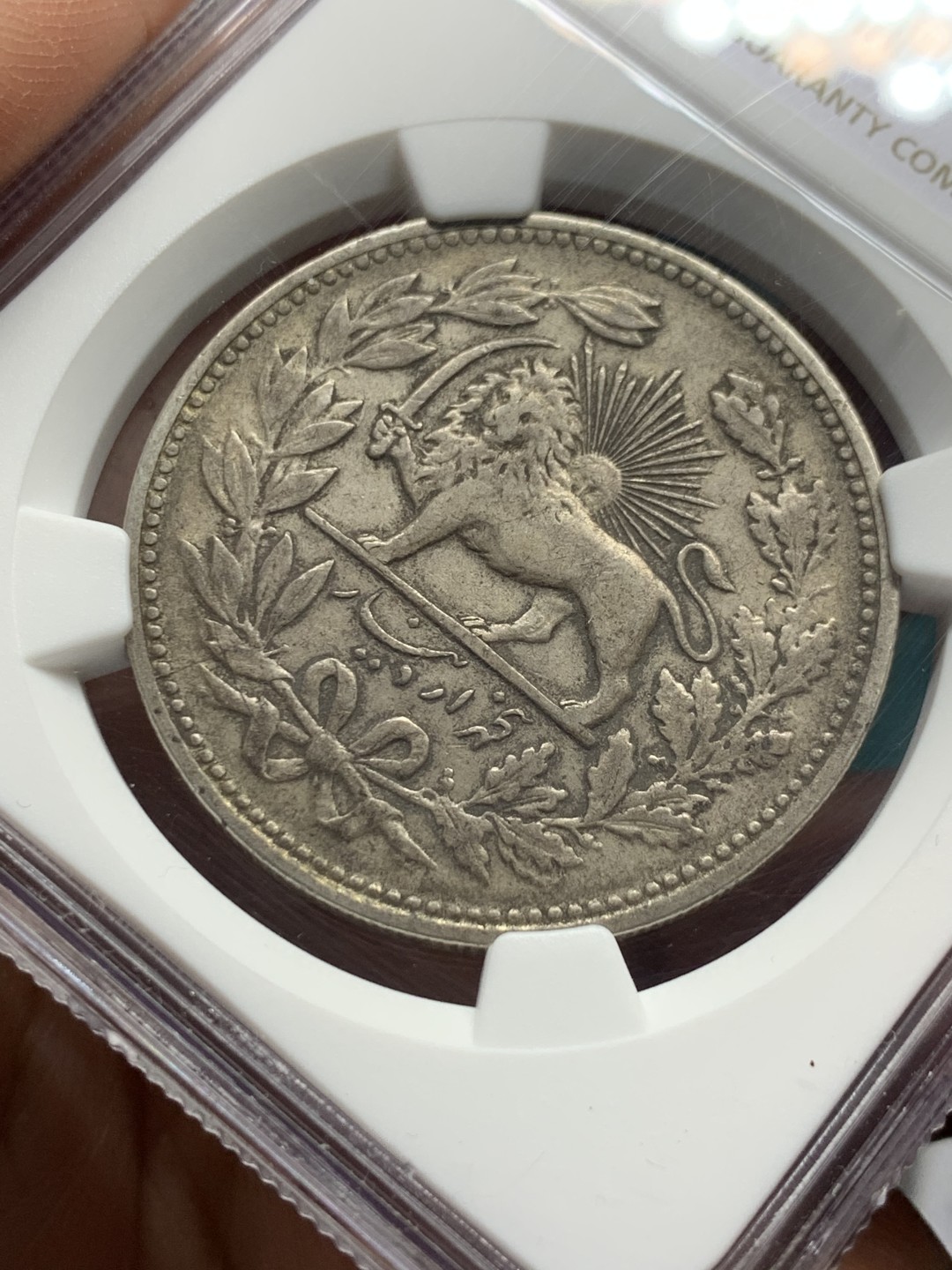 《竞宝斋》第147场-周日，周一 2场 (全场包邮) NGC-XF45 伊朗1902年 狮子拿刀 5000第纳尔大银币