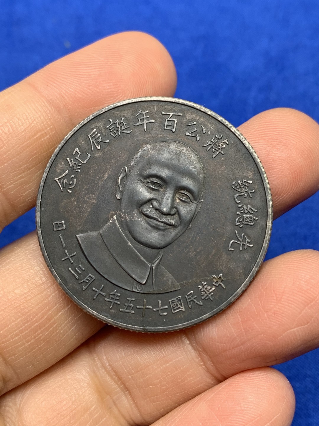 《竞宝斋》第147场-周日，周一 2场 (全场包邮) 台湾省 1966年 蒋公百年诞辰 纪念 银章 炭黑包浆 挺不错