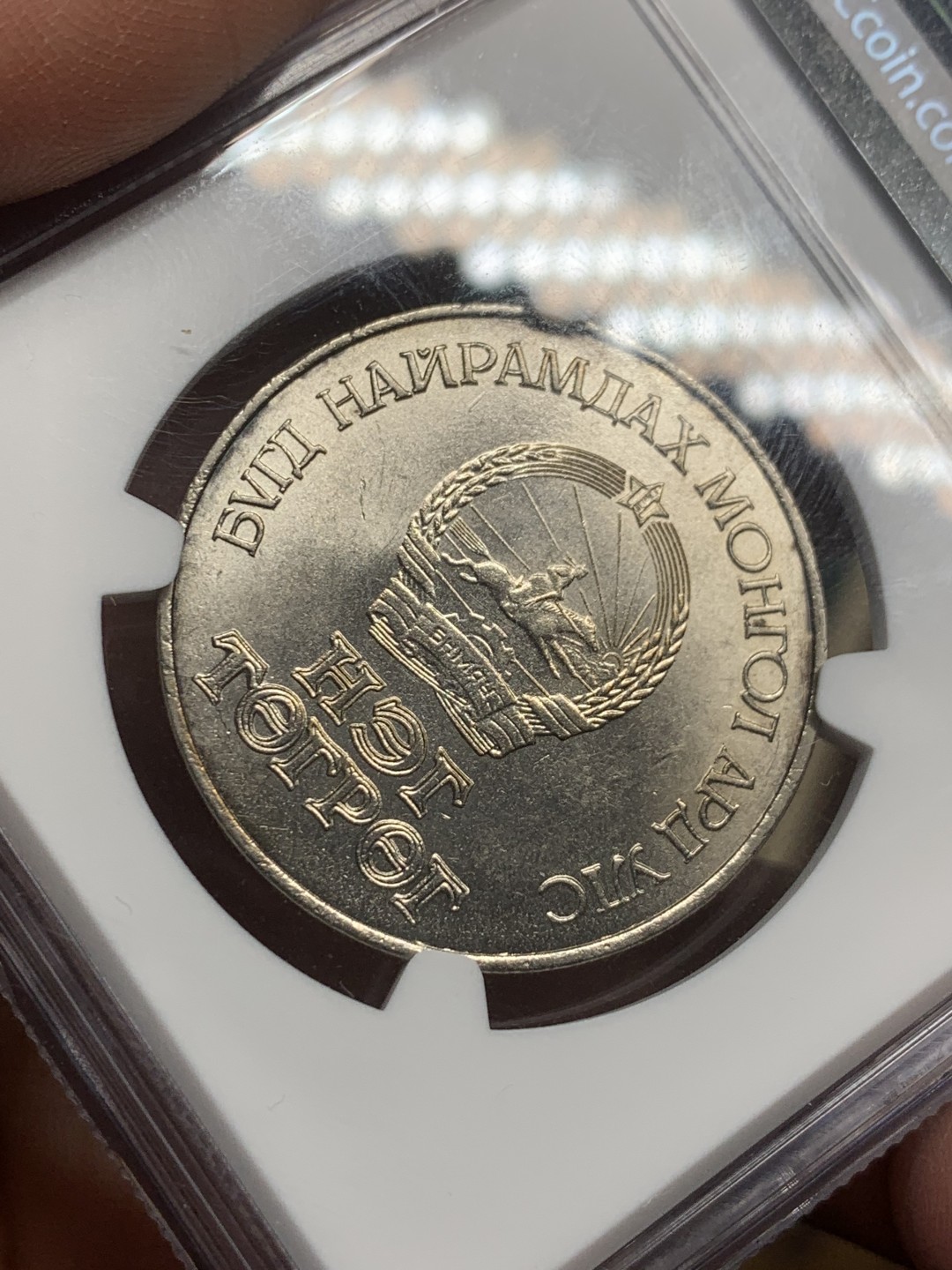 《竞宝斋》第147场-周日，周一 2场 (全场包邮) NGC MS65 蒙古1971年革命50周年1图格里克 顶级高分