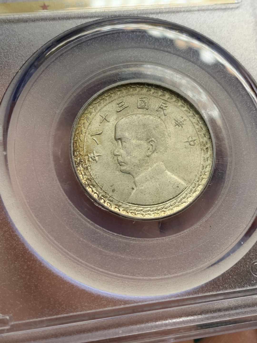 《竞宝斋》第147场-周日，周一 2场 (全场包邮) 公博 MS64 1949 孙中山像 地瓜伍角银币 原味包浆 可藏