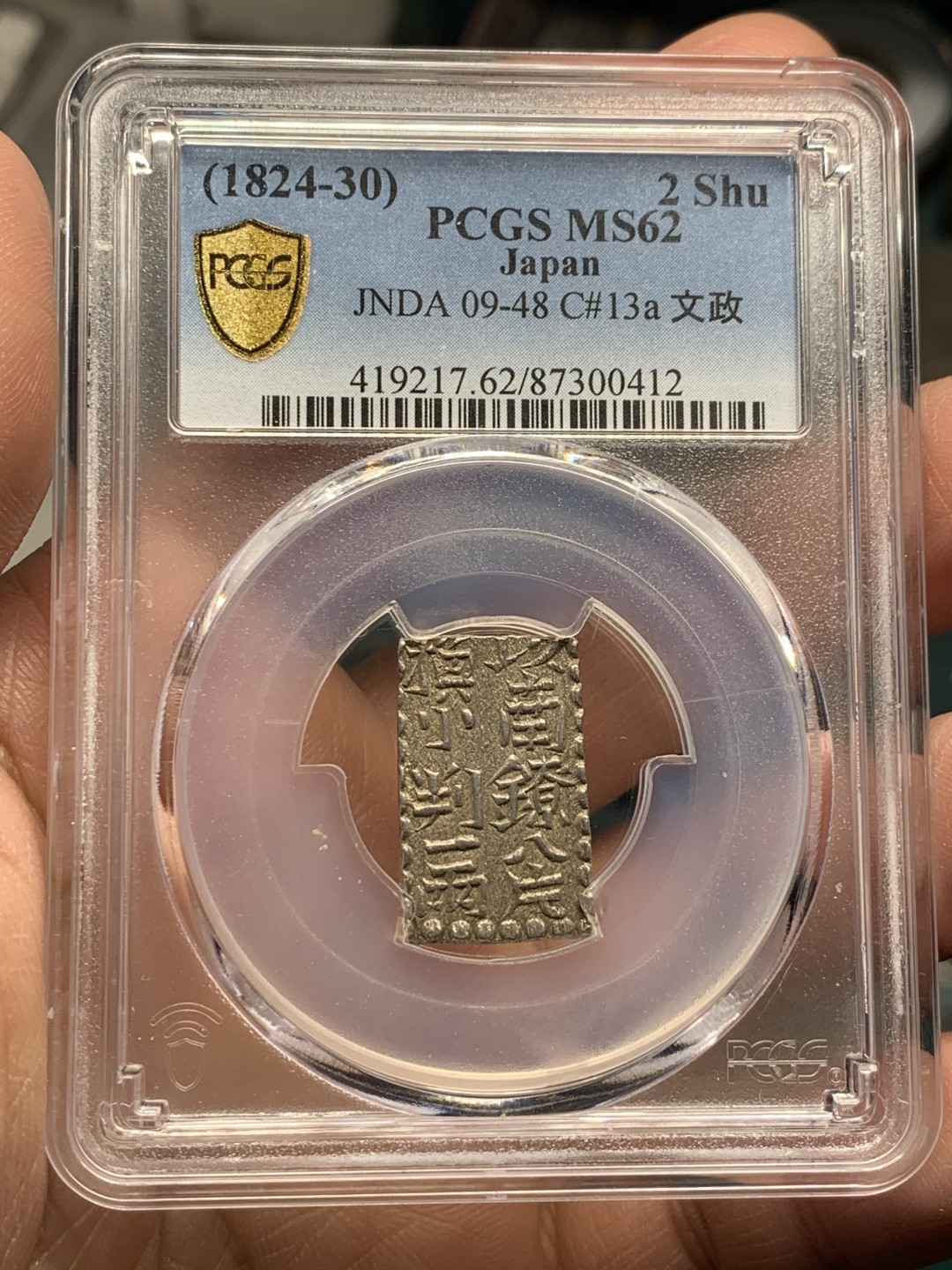 《竞宝斋》第147场-周日，周一 2场 (全场包邮) NGC-MS62 日本 1824-30年 南镣二朱银 少见品种 打制完整 细节清晰 难得的高分