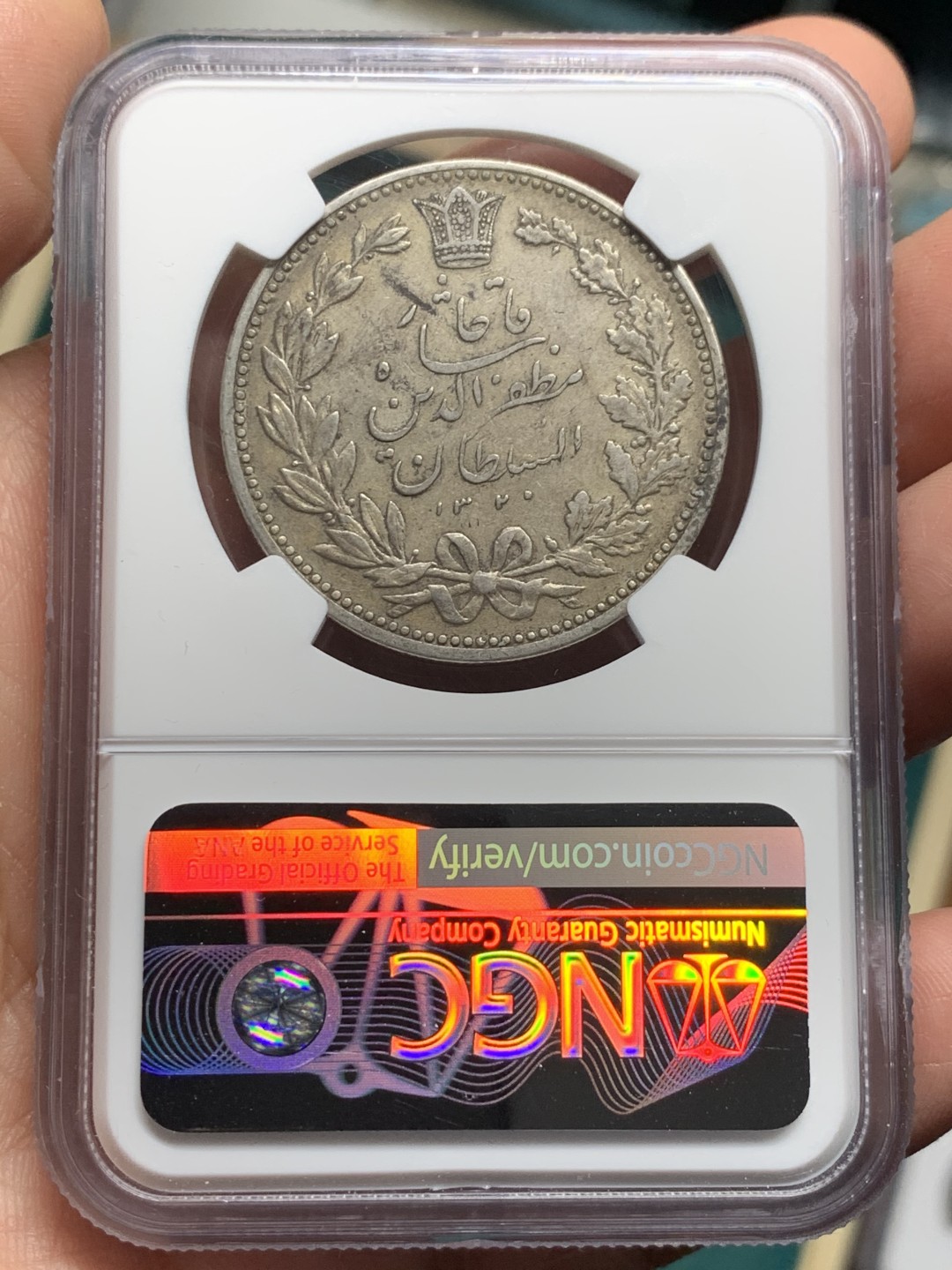 《竞宝斋》第147场-周日，周一 2场 (全场包邮) NGC-XF45 伊朗1902年 狮子拿刀 5000第纳尔大银币