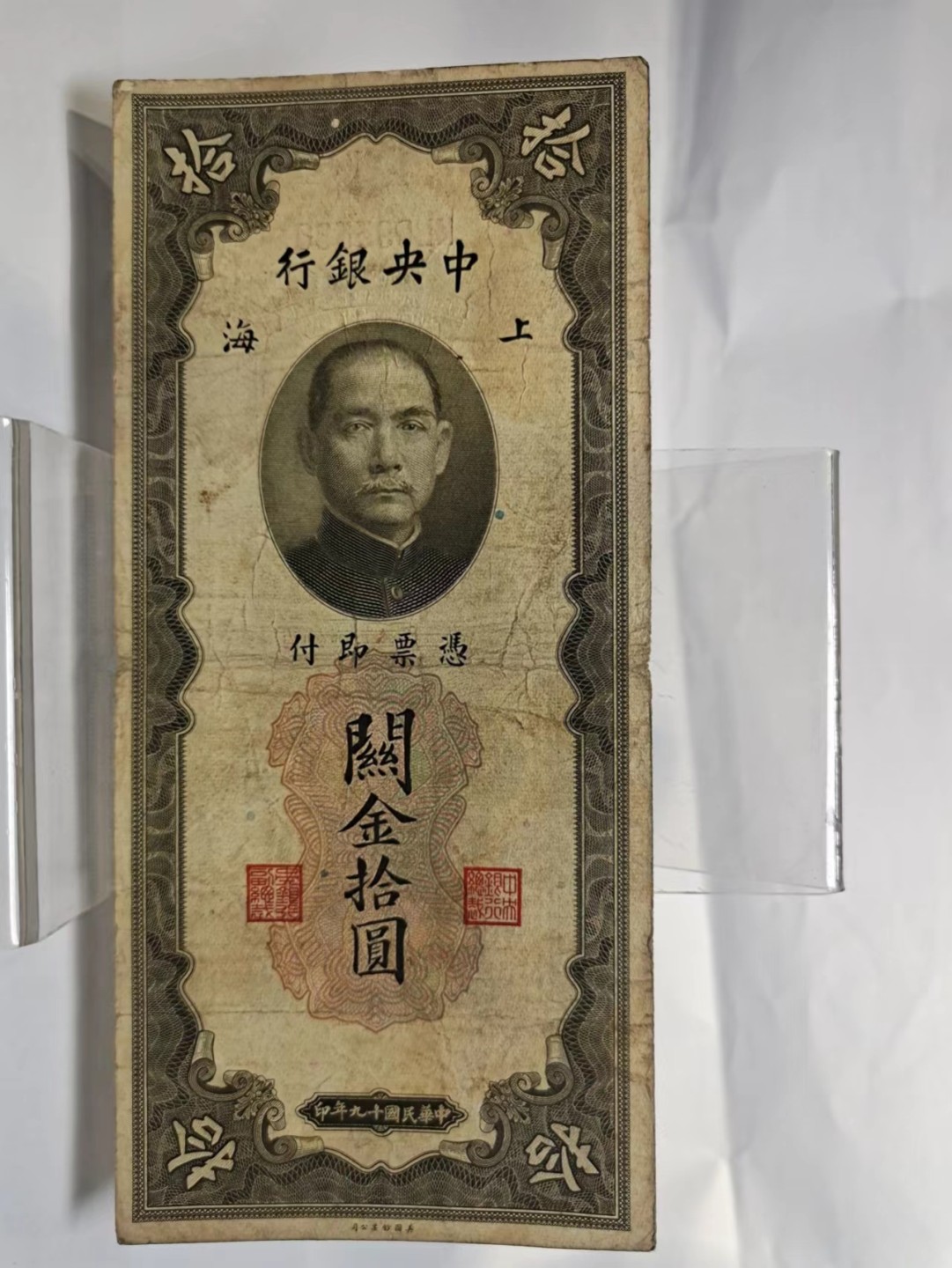 【8个洞收藏】第7场★0押0起一件包邮★国币专场(银币 港澳纸币 铜钱 外汇等) ★7天连拍 5530 关金10元 中央银行