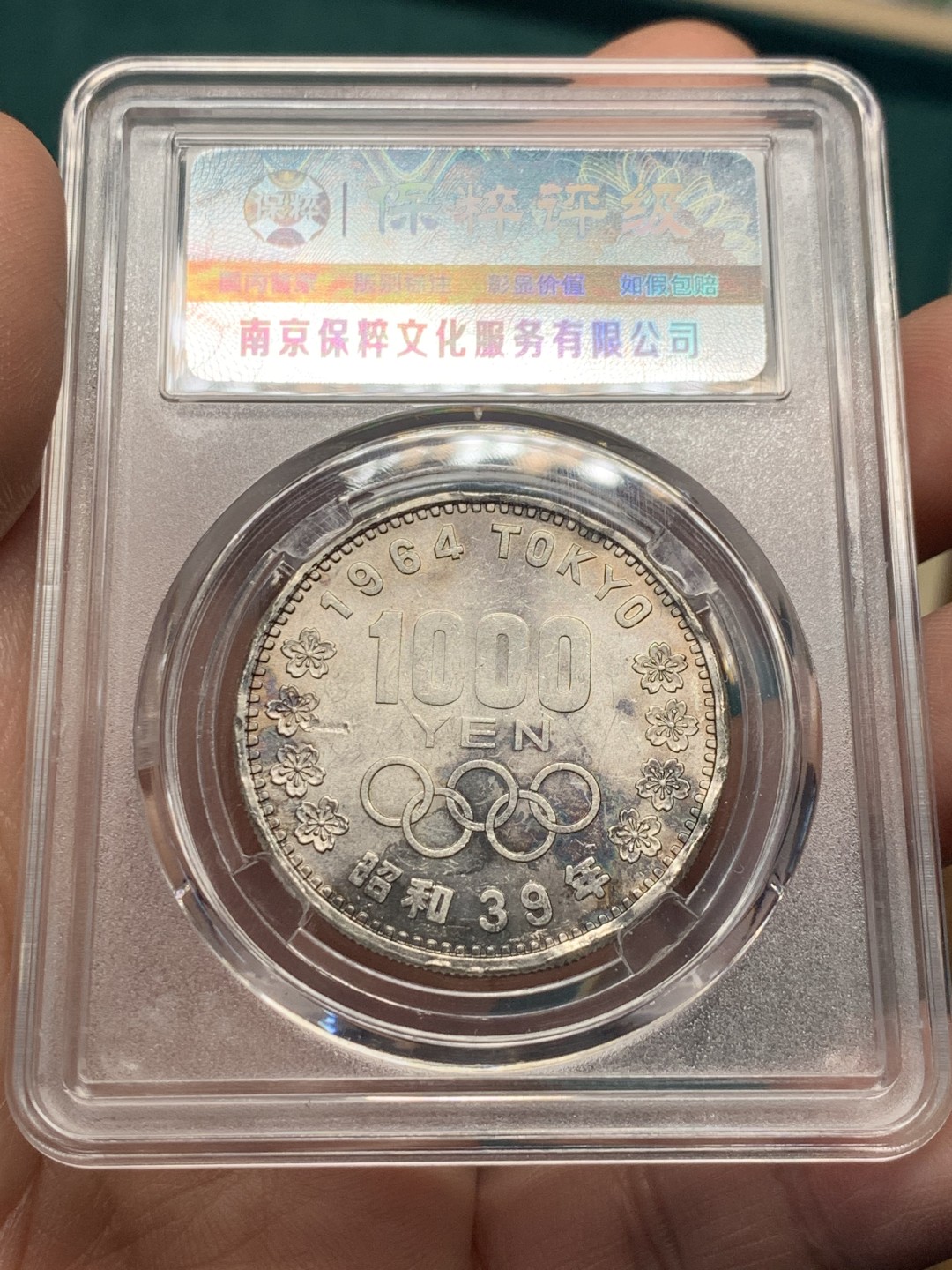 《竞宝斋》第147场-周日，周一 2场 (全场包邮) 2枚一组 保粹-评级 日本 1964年 1000日元 大奥纪念大银币 单枚20克 925银 两枚银价超过200了