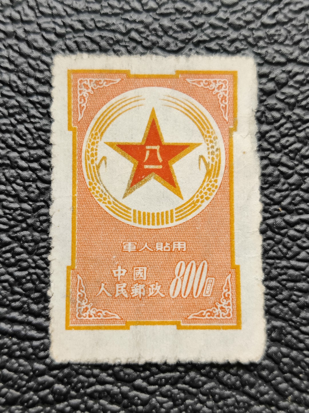 洪涛臻品批发群  精选邮票限时拍卖第二百一十四期 黄军邮新票 品相如图 保真【2.18马甸邮商收购价3500】
