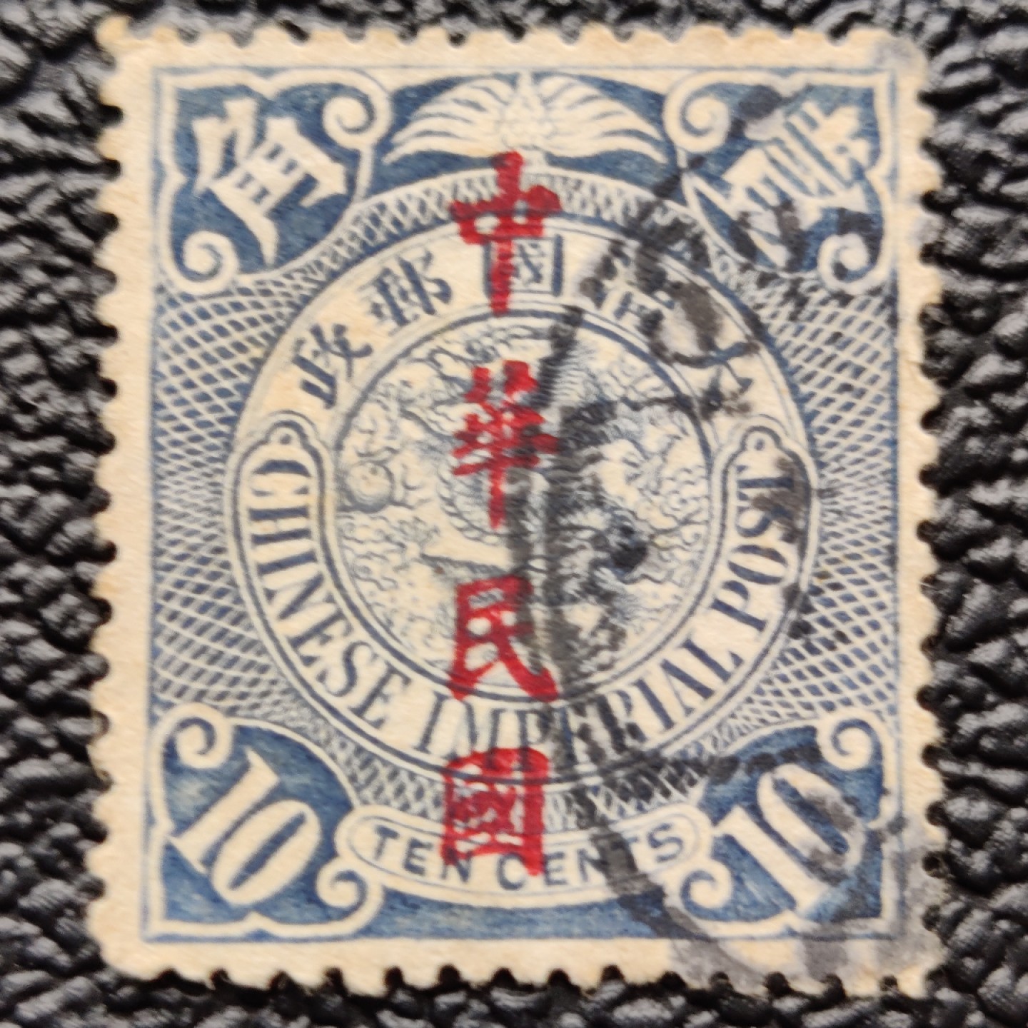 洪涛臻品批发群  精选邮票限时拍卖第二百一十五期 蟠龙邮票 楷体加盖10分. 百年老票难免有瑕疵, 终身保真的文物级邮票！