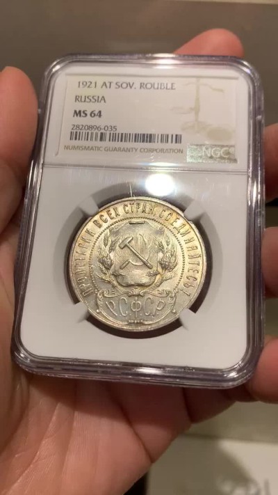 《竞宝斋》第147场-周日，周一 2场 (全场包邮) NGC-MS64 苏俄 1921年1卢布 铸打深俊，底板转光，包浆自然，难得的高分好品