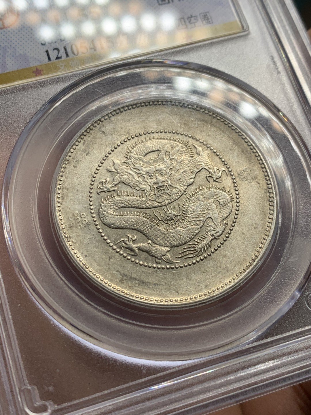 《竞宝斋》第147场-周日，周一 2场 (全场包邮) 公博-AU55 云南省造 新龙半圆 四空圈 银币 带底光不错