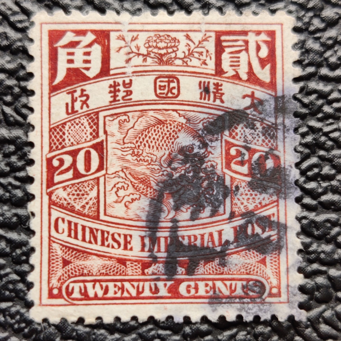 洪涛臻品批发群  精选邮票限时拍卖第二百一十五期 大清光绪年间发行的龙票20分, 盖清代邮戳. 百年老票难免有瑕疵. 终身保真的文物级邮票！