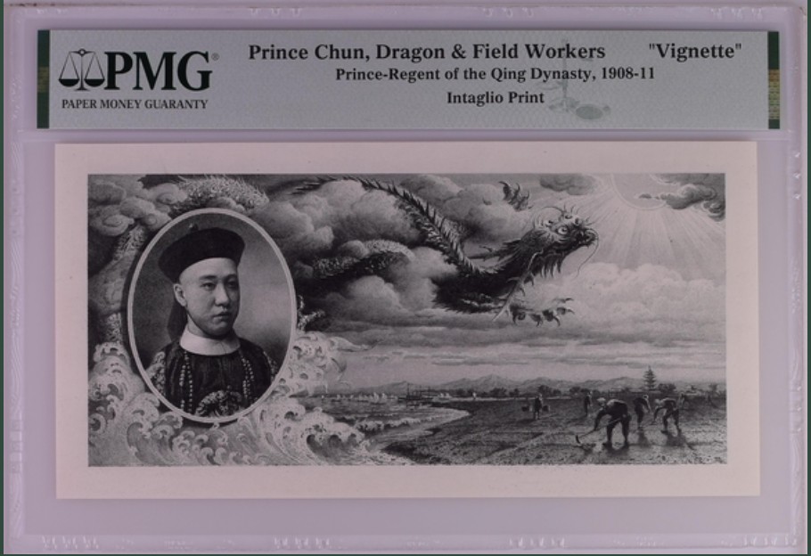 收藏联盟Quantum Auction 第244期拍卖  大清银行兑换券雕刻版单面样票() PMG封装 