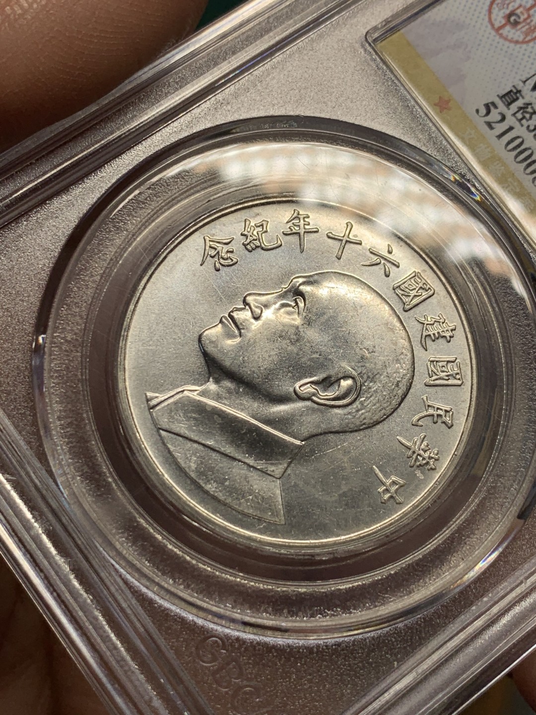 《竞宝斋》第147场-周日，周一 2场 (全场包邮) 公博-MS67 中国台湾 1971年 民国六十年纪念银章