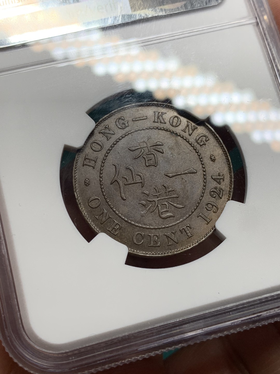 《竞宝斋》第147场-周日，周一 2场 (全场包邮) NGC MS63BN 中国香港 1924年乔五 1分铜币