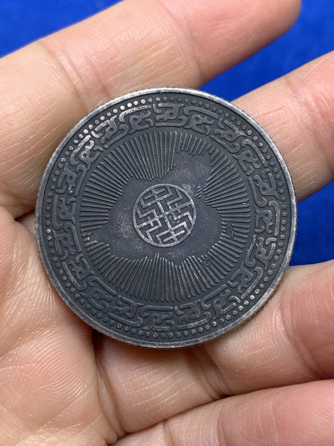 《竞宝斋》第147场-周日，周一 2场 (全场包邮) 台湾省 1966年 蒋公百年诞辰 纪念 银章 炭黑包浆 挺不错