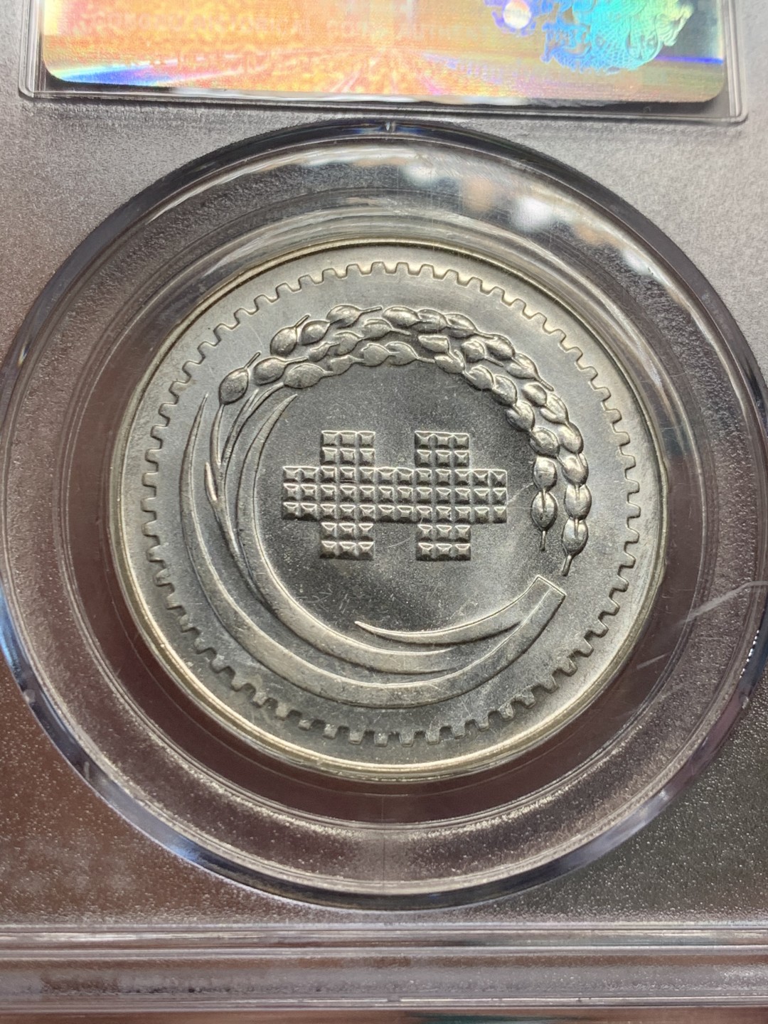 《竞宝斋》第147场-周日，周一 2场 (全场包邮) 公博-MS67 中国台湾 1971年 民国六十年纪念银章