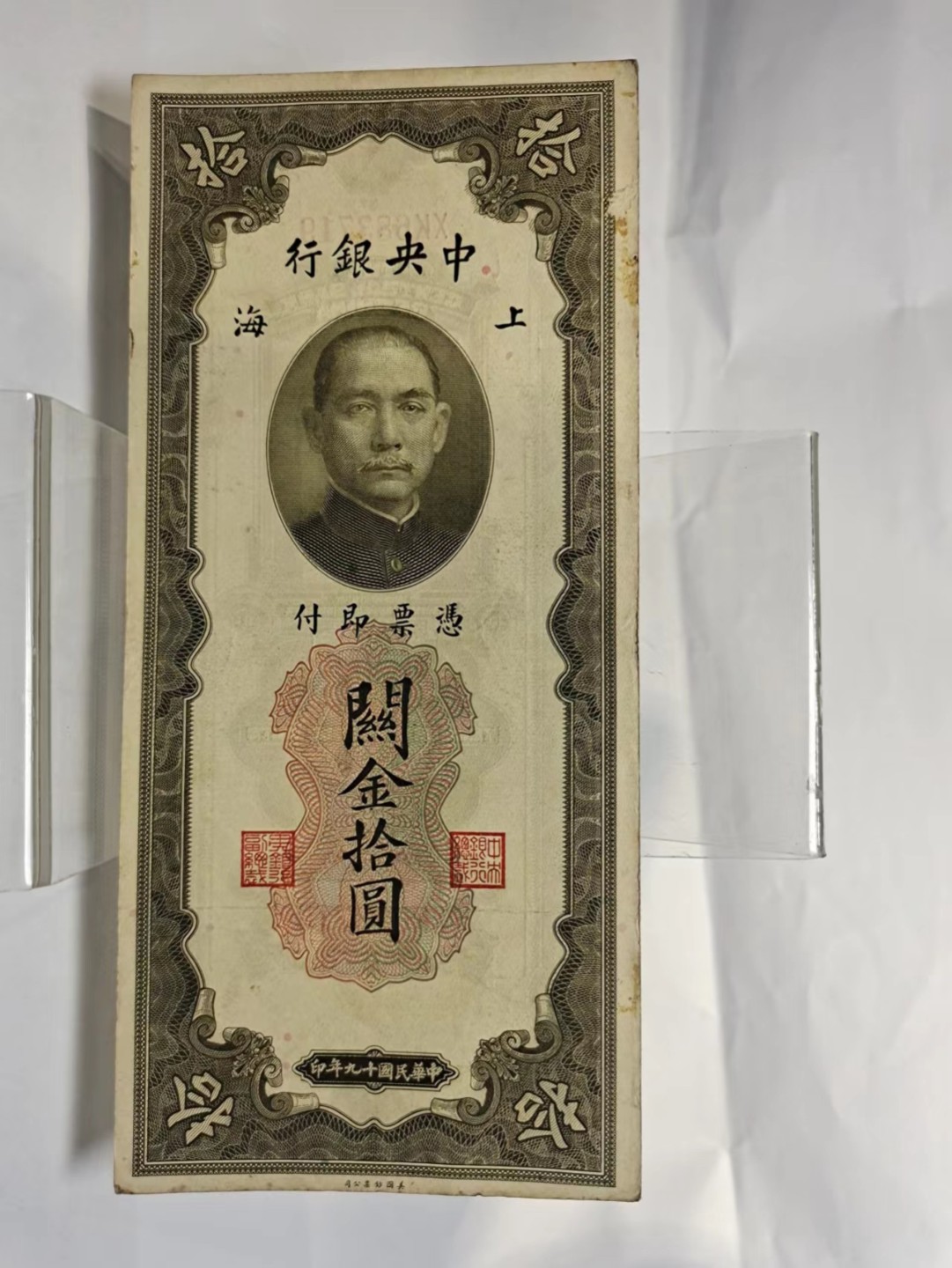 【8个洞收藏】第7场★0押0起一件包邮★国币专场(银币 港澳纸币 铜钱 外汇等) ★7天连拍 尾719 中央银行关金10元 较干净