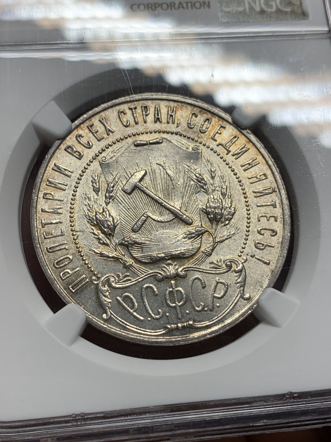 《竞宝斋》第147场-周日，周一 2场 (全场包邮) NGC-MS64 苏俄 1921年1卢布 铸打深俊，底板转光，包浆自然，难得的高分好品