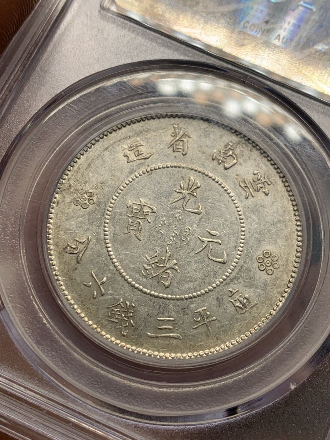《竞宝斋》第147场-周日，周一 2场 (全场包邮) 公博-AU55 云南省造 新龙半圆 四空圈 银币 带底光不错