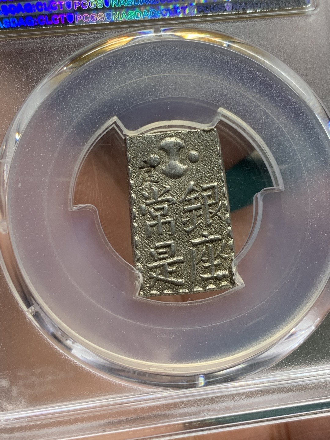 《竞宝斋》第147场-周日，周一 2场 (全场包邮) NGC-MS62 日本 1824-30年 南镣二朱银 少见品种 打制完整 细节清晰 难得的高分