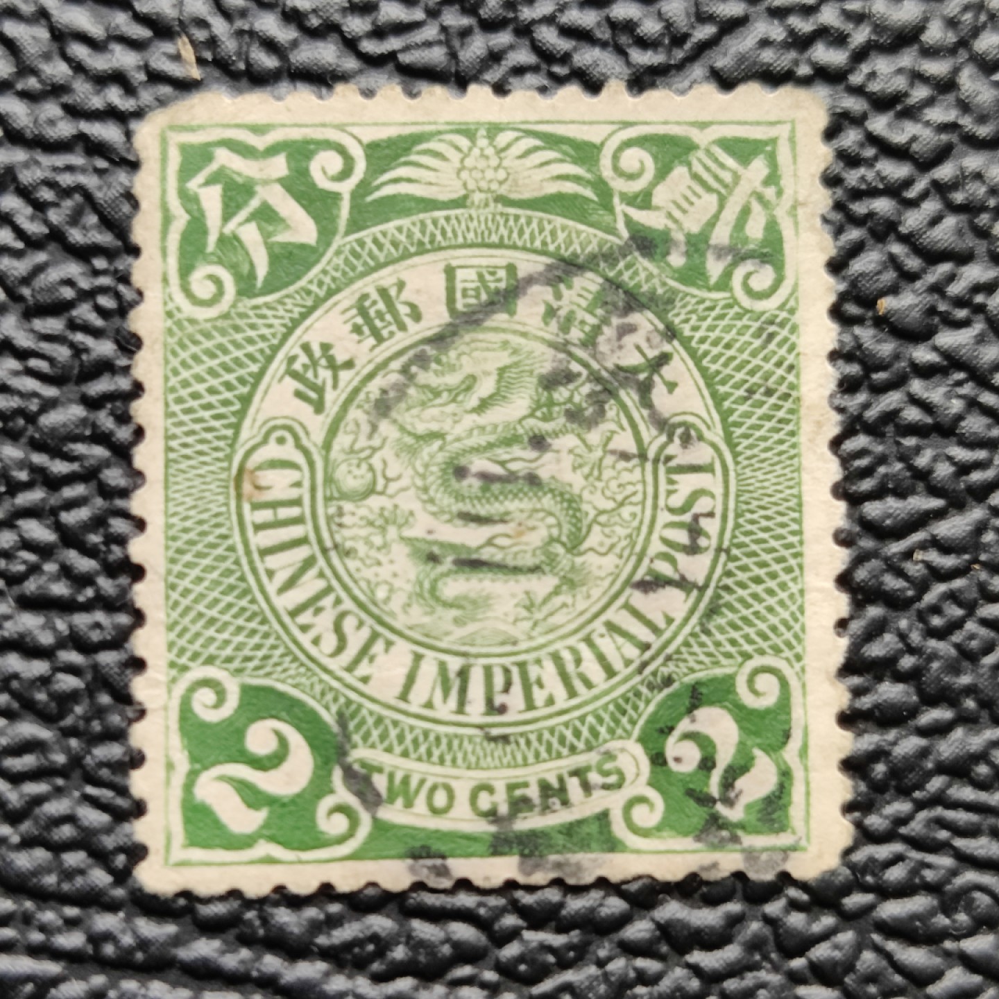 洪涛臻品批发群  精选邮票限时拍卖第二百一十五期 大清光绪年间发行的龙票绿2分, 盖清代邮戳. 百年老票难免有瑕疵. 终身保真的文物级邮票！