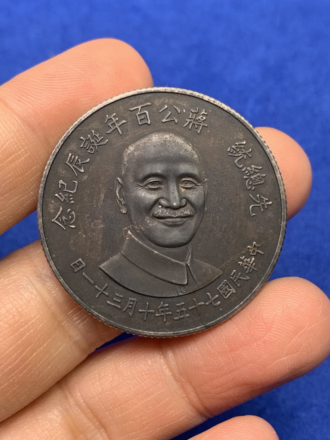 《竞宝斋》第147场-周日，周一 2场 (全场包邮) 台湾省 1966年 蒋公百年诞辰 纪念 银章 炭黑包浆 挺不错