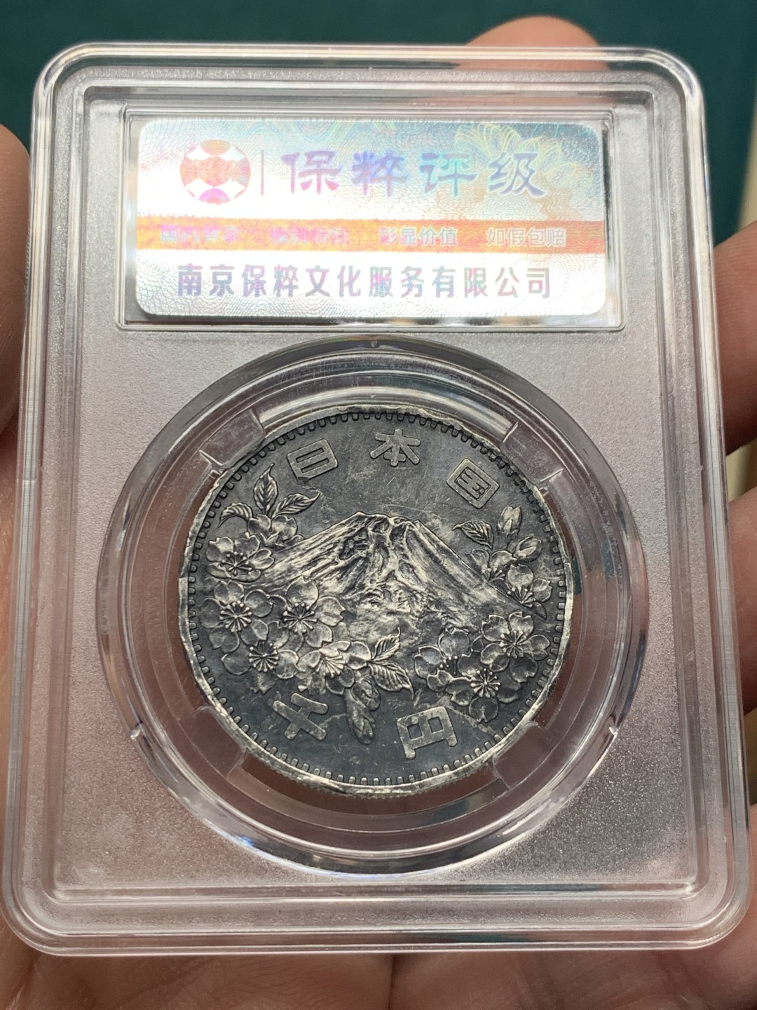 《竞宝斋》第147场-周日，周一 2场 (全场包邮) 2枚一组 保粹-评级 日本 1964年 1000日元 大奥纪念大银币 单枚20克 925银 两枚银价超过200了