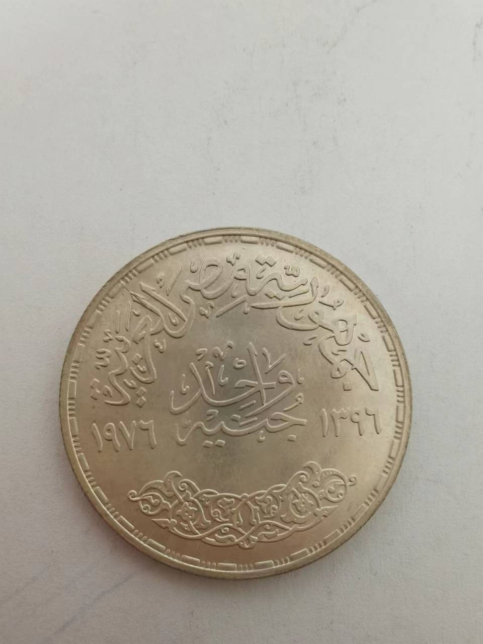 0起1加外国币章专场 阿拉伯国家币