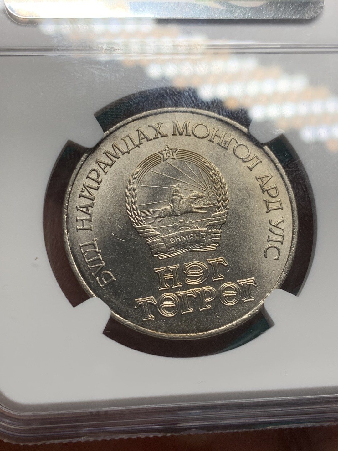 《竞宝斋》第147场-周日，周一 2场 (全场包邮) NGC MS65 蒙古1971年革命50周年1图格里克 顶级高分