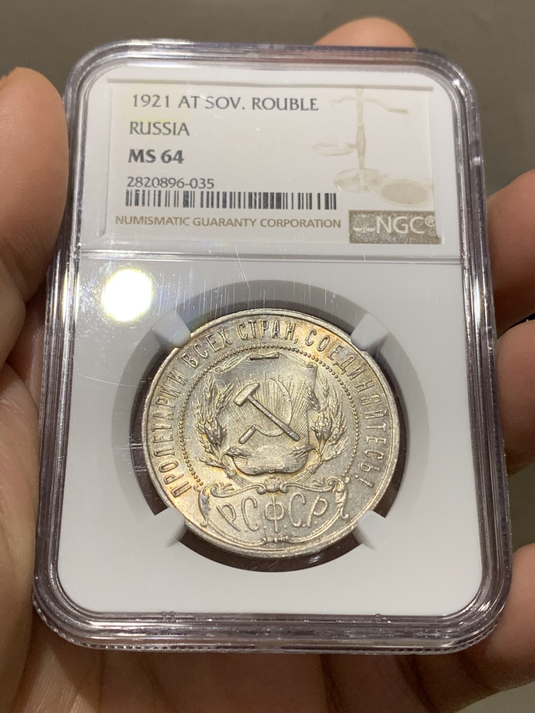 《竞宝斋》第147场-周日，周一 2场 (全场包邮) NGC-MS64 苏俄 1921年1卢布 铸打深俊，底板转光，包浆自然，难得的高分好品