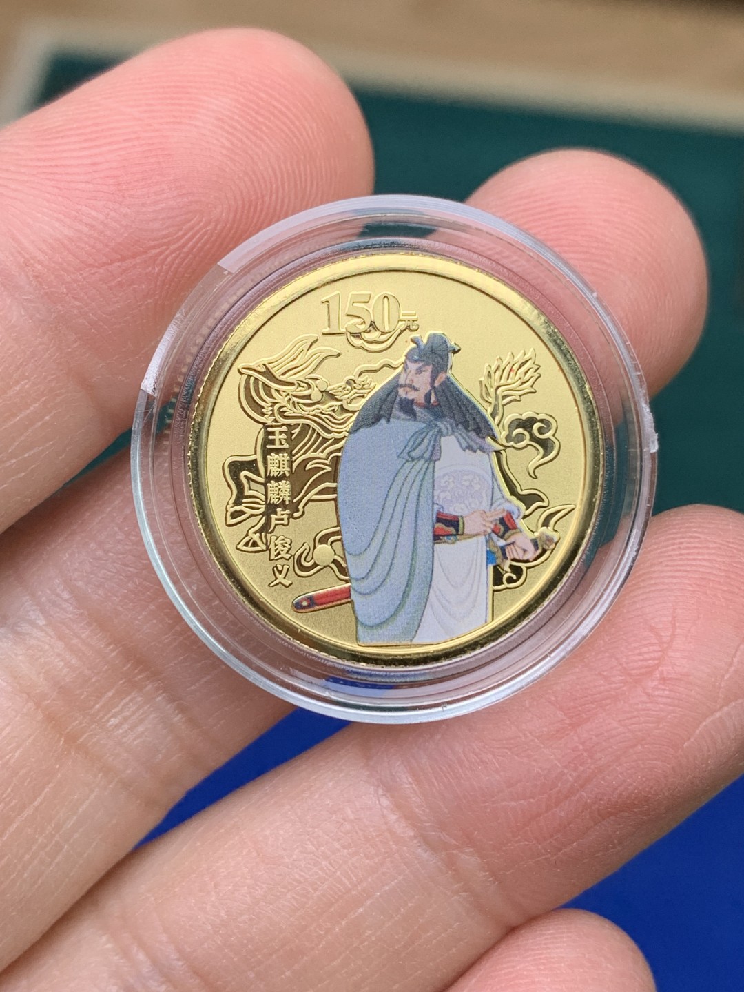 《竞宝斋》第147场-周日，周一 2场 (全场包邮) 中国 2010年 水浒 彩色纪念金币 1/3盎司（10.36克） 999金 带证书 金价大涨