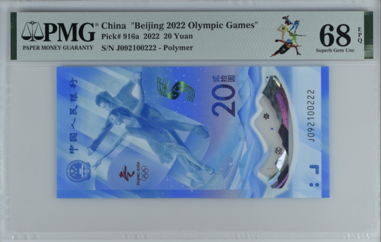 大中华拍卖第706期 北京冬奥冰钞2220豹子2 J092100222
