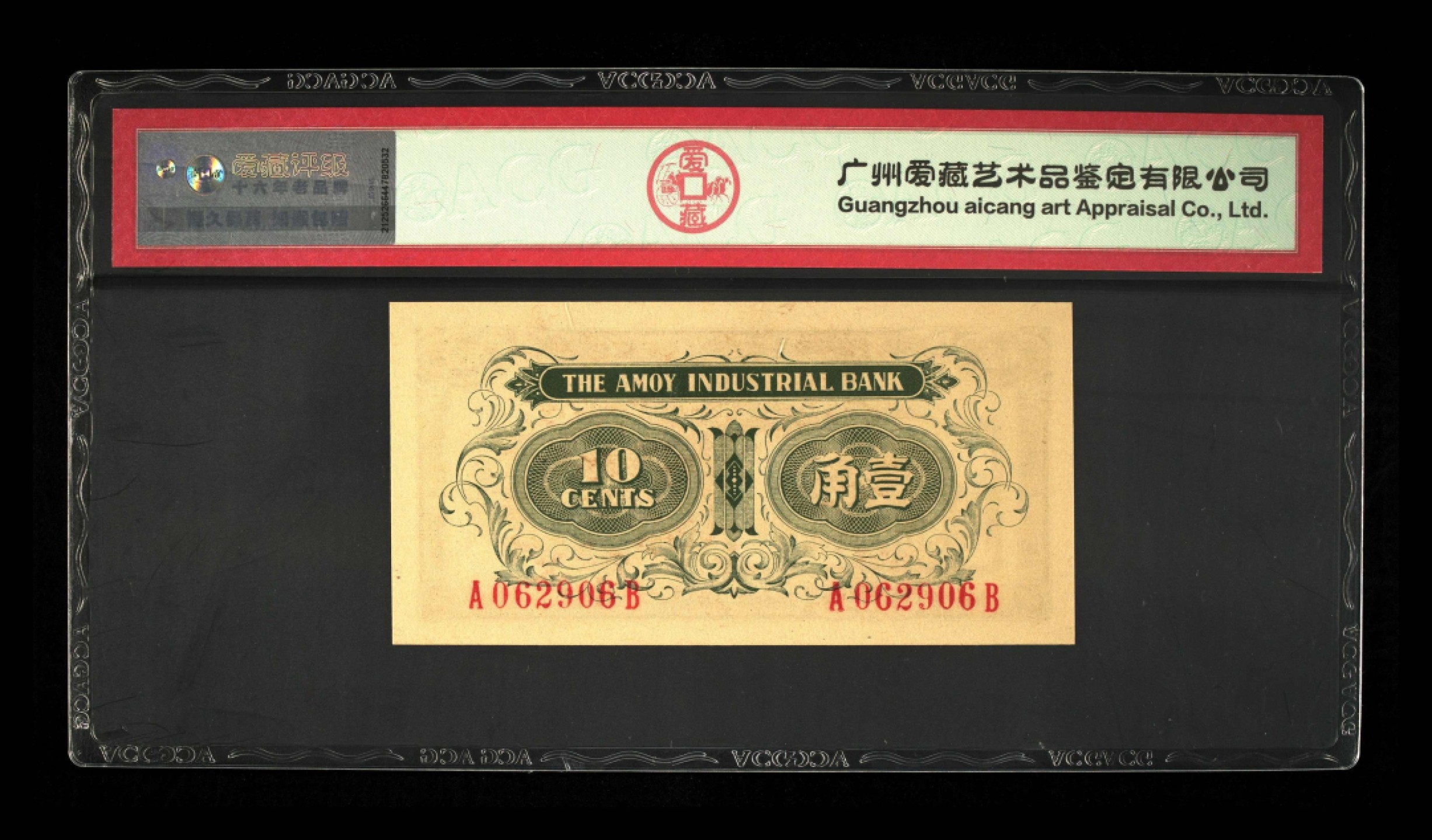 收藏联盟Quantum Auction 第244期拍卖  厦门劝业银行1角 ACG66