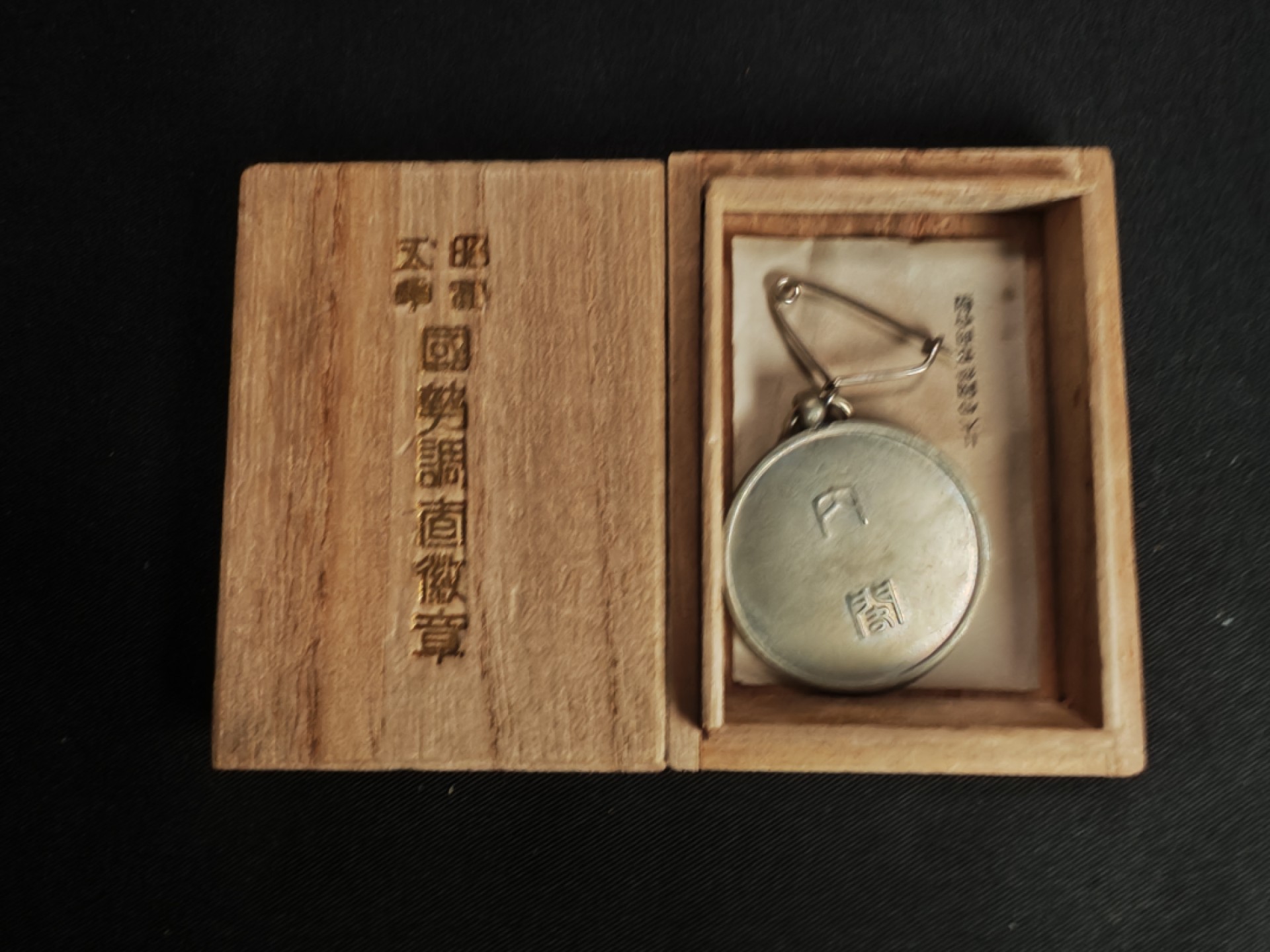 世界精品徽章拍卖-第二场 日本昭和五年国势调查徽章，原盒，品相如图