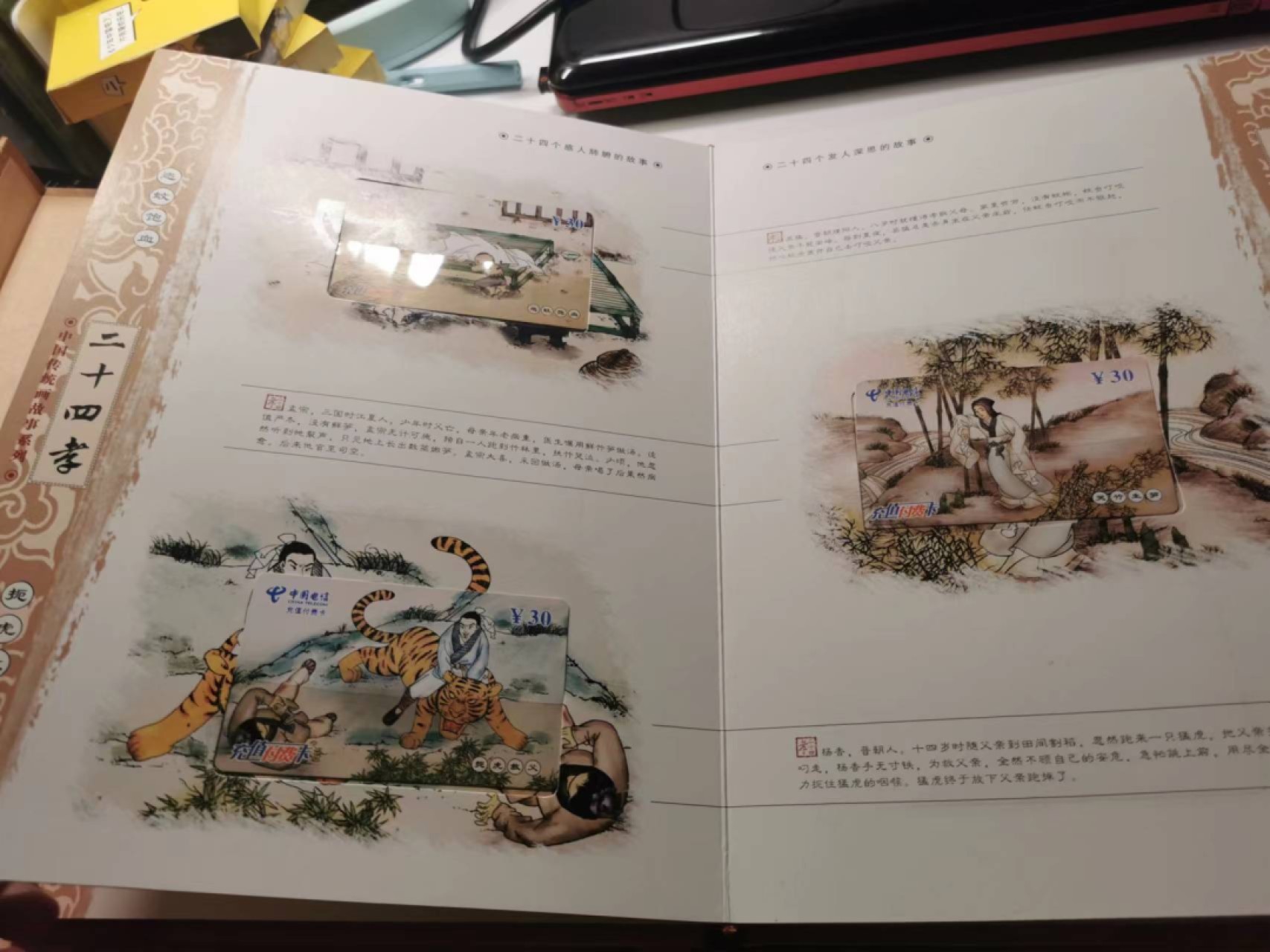 233.【鲸贝乐淘★两拍包邮】三字经·第“子不学,非所宜”号拍卖 【电信充值纪念卡★24孝大全套册】24张卡如图，已使用充值，厚重卡册一本，珍藏佳品