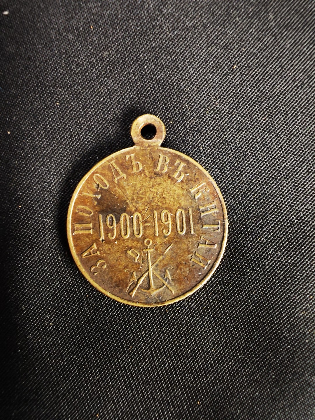 世界精品徽章拍卖-第二场 沙俄1900庚子战役章，注意！本章我虽然是按原品的价格买入的，但是个人推测应该是个老版私刻，因为虽然它的细节还可以，但尺寸是比官方版小了一点的