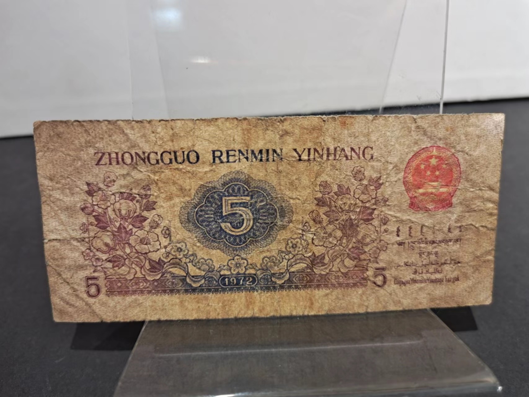 【8个洞收藏】第7场★0押0起一件包邮★国币专场(银币 港澳纸币 铜钱 外汇等) ★7天连拍 三冠1972年 第三套 纺织工人 5角旧币 品相如图