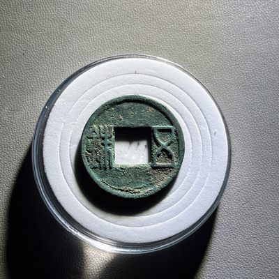 全场0元起拍，第101期，【博古收藏】古钱币拍卖专场 - 五铢