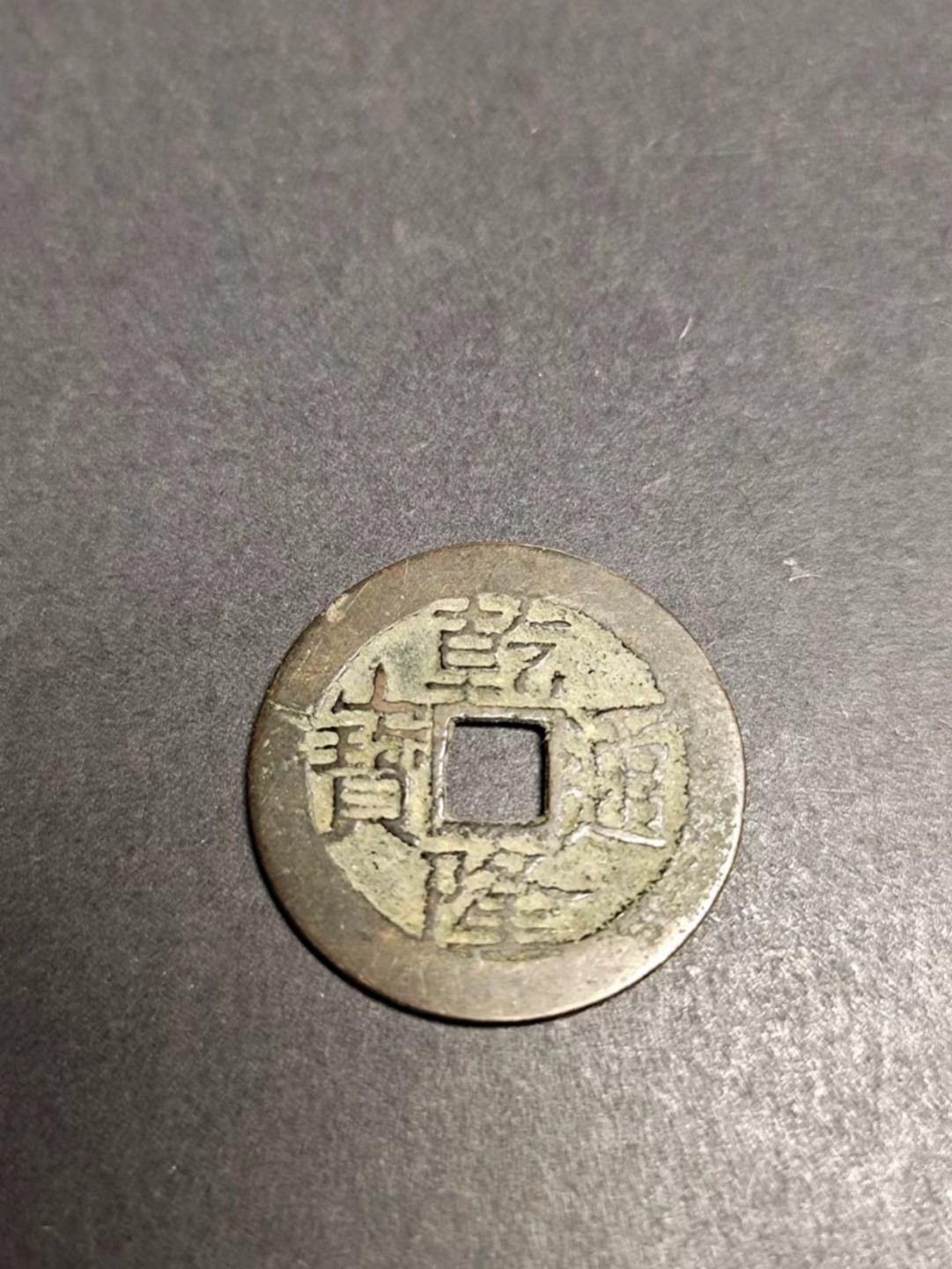 【8个洞收藏】第7场★0押0起一件包邮★国币专场(银币 港澳纸币 铜钱 外汇等) ★7天连拍 74号，乾隆通宝 版别不懂 请自行解决 尺寸如图