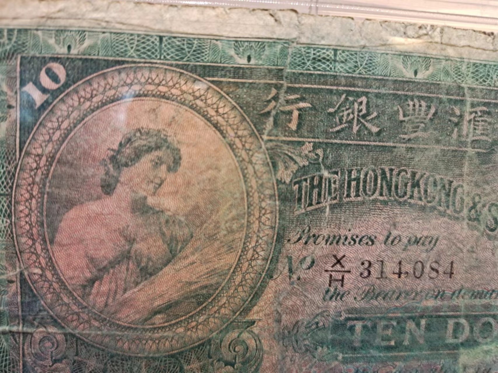 【8个洞收藏】第7场★0押0起一件包邮★国币专场(银币 港澳纸币 铜钱 外汇等) ★7天连拍 少 1954年 尾084 香港上海汇丰银行 大10元 俗称大棉胎 整体比较完整 