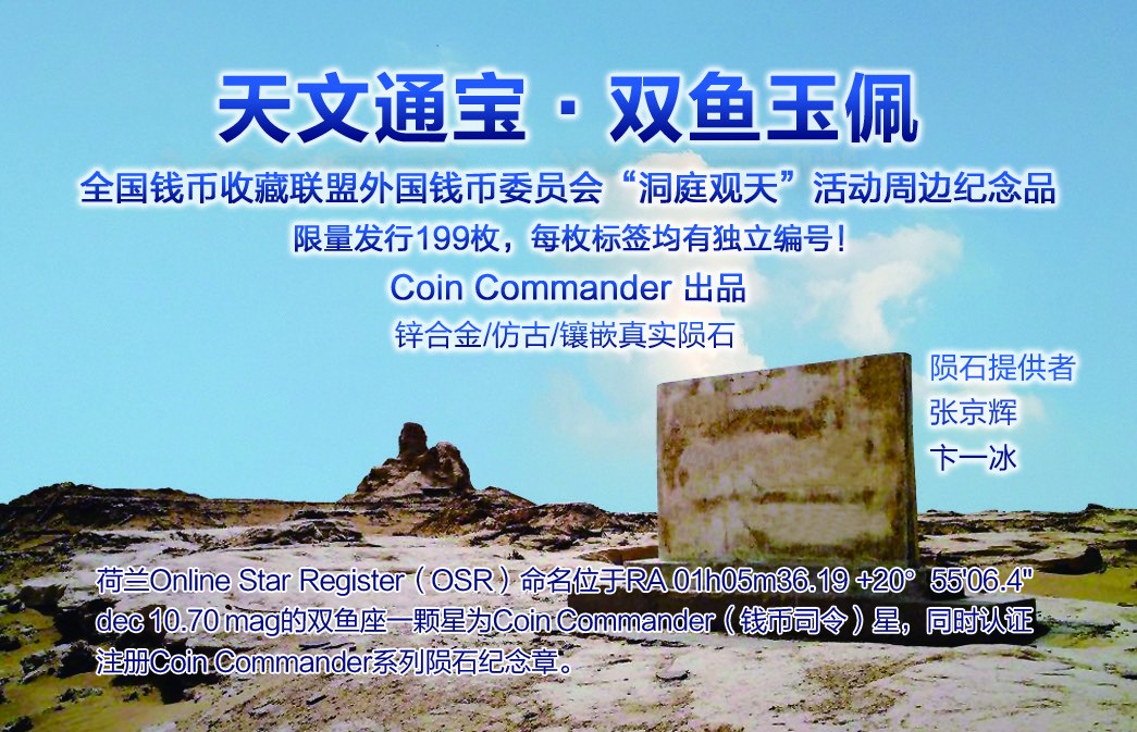 CSIS-GREAT评级精品钱币拍卖第一百八十八期 天文通宝 镶嵌陨石仿古纪念章 编号随机 CSIS