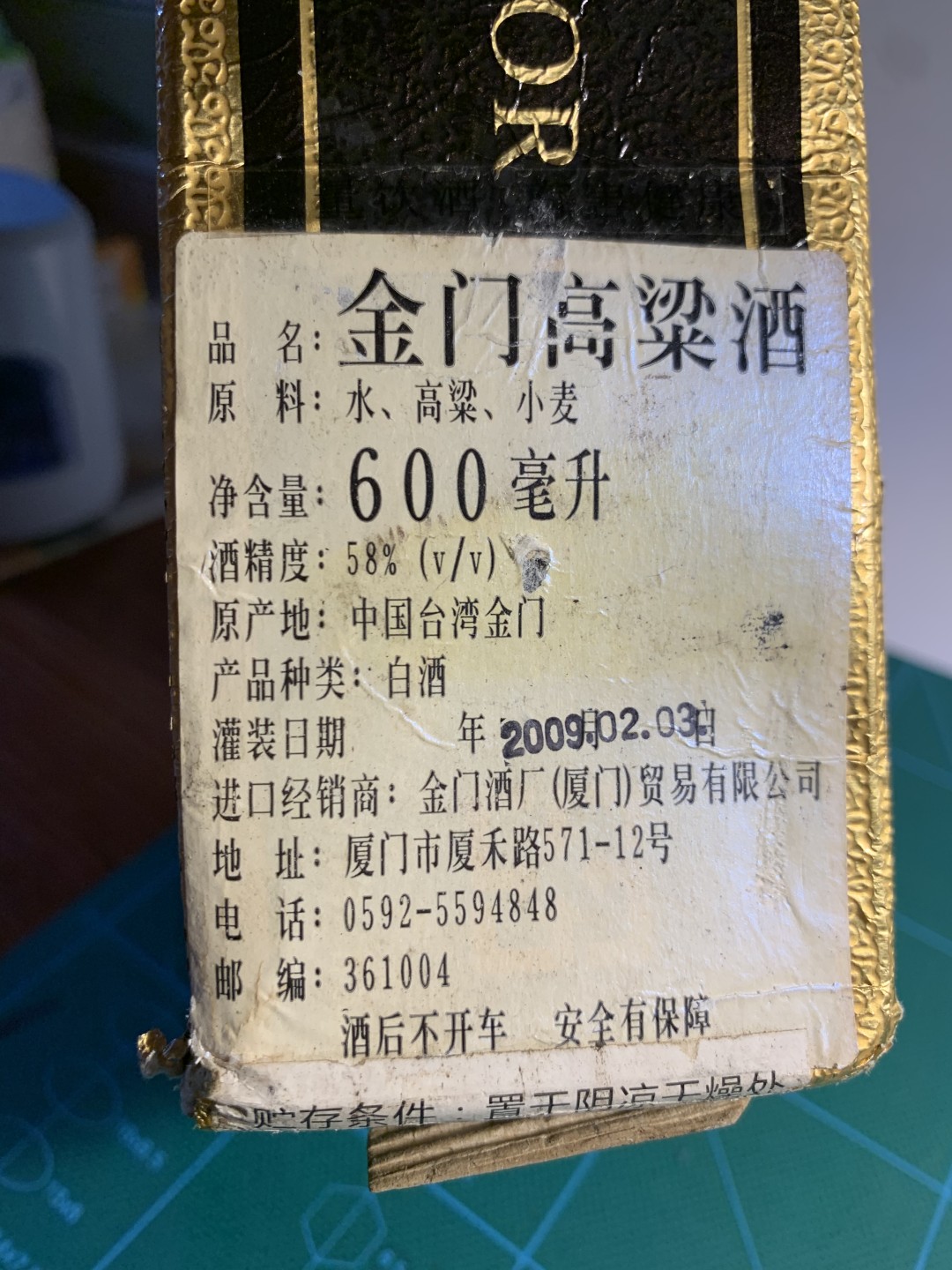 陈年粮食酒-台湾2009年金门高粱酒823