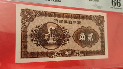 中秋精品拍场 厦门劝业银行贰角 A009118B PMG66E