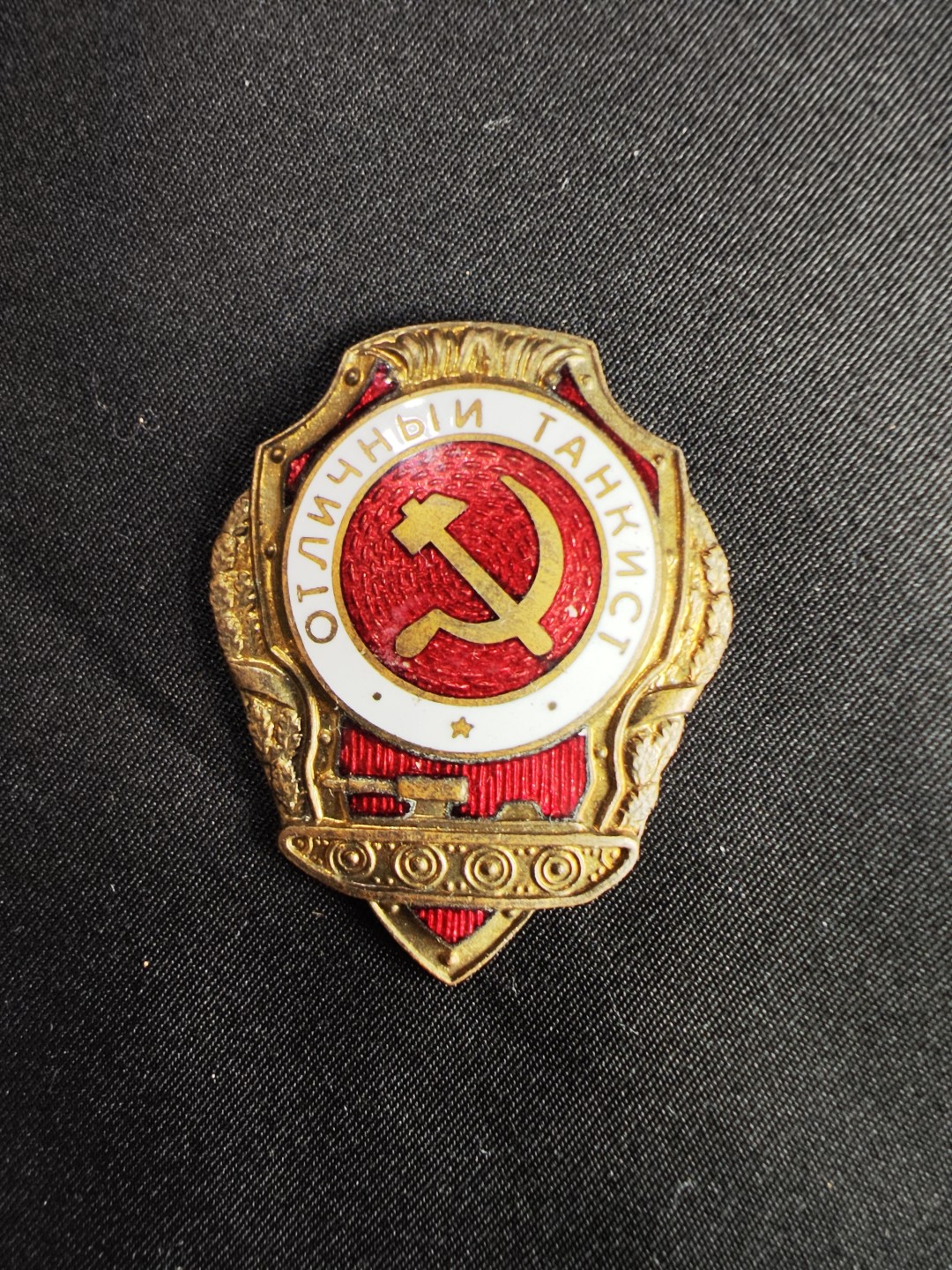世界精品徽章拍卖-第二场 前苏联装甲兵证章，品相如图，缺少螺杆和转轮