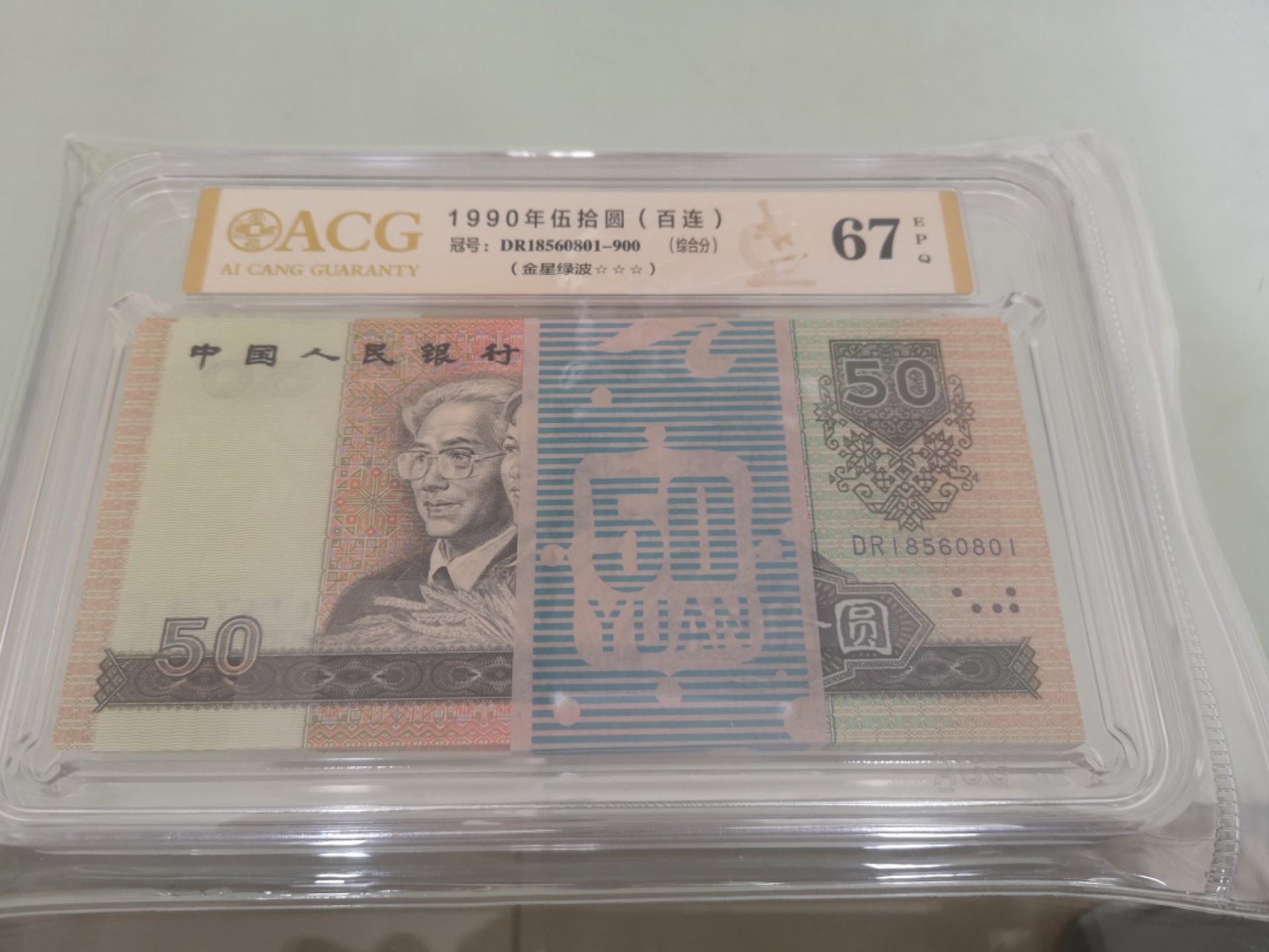 9050金星绿波百连带签