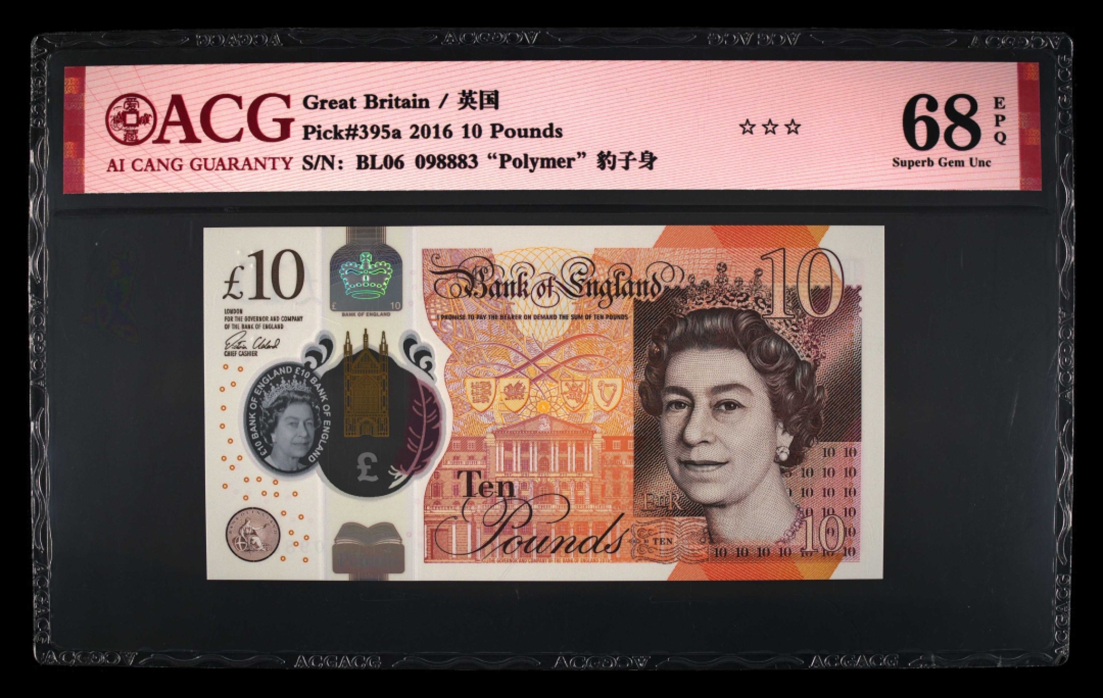 收藏联盟Quantum Auction 第244期拍卖  英国2016年10镑 ACG66 豹子身