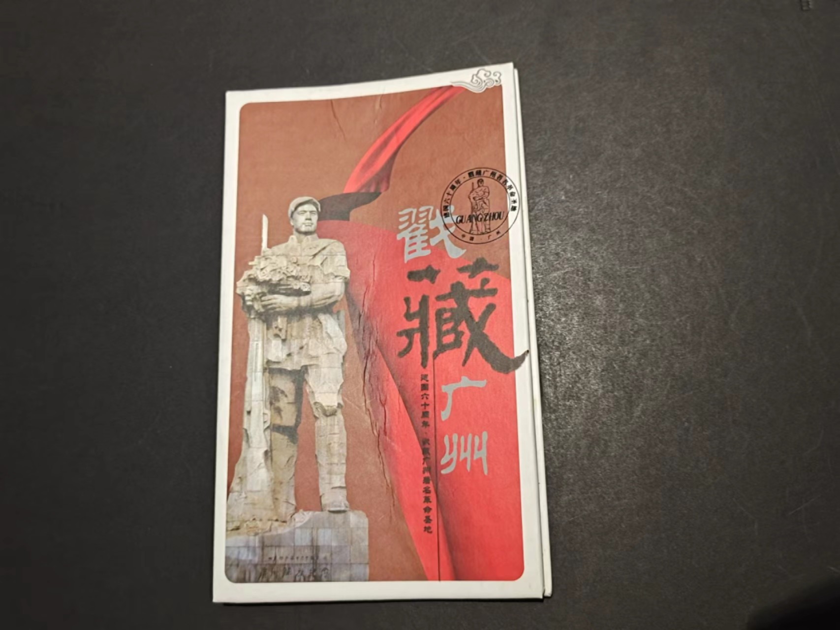 【8个洞收藏】第7场★0押0起一件包邮★国币专场(银币 港澳纸币 铜钱 外汇等) ★7天连拍 96号 广州革命圣地整本集邮册本 完整 带详细介绍