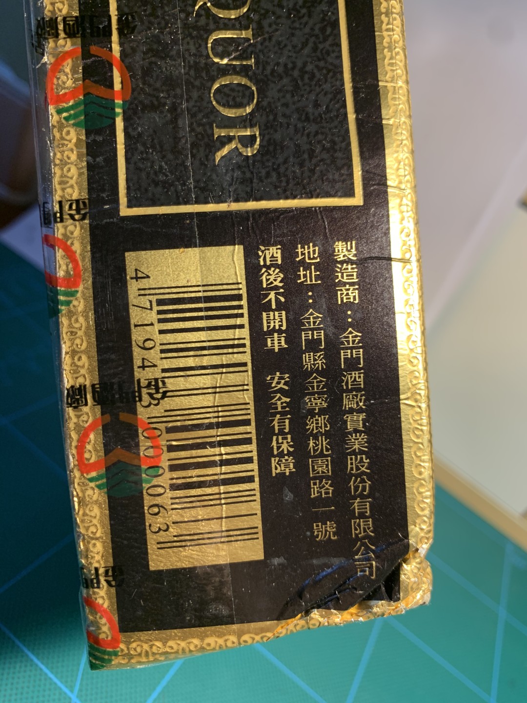 陈年粮食酒-台湾2009年金门高粱酒823