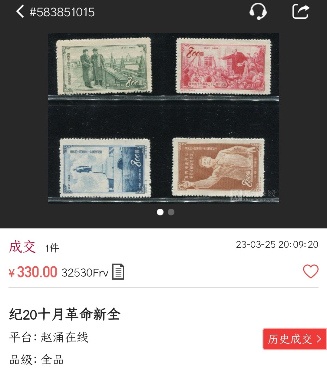 洪涛臻品批发群  精选邮票限时拍卖第二百三十七期 纪20十月革命 新全套上品 大热门票！【随行就市: 尾图-该品种刚330元成交! 现在信息很通畅,抱着七八十年代信息不畅捡大漏的心理买不到东西的】