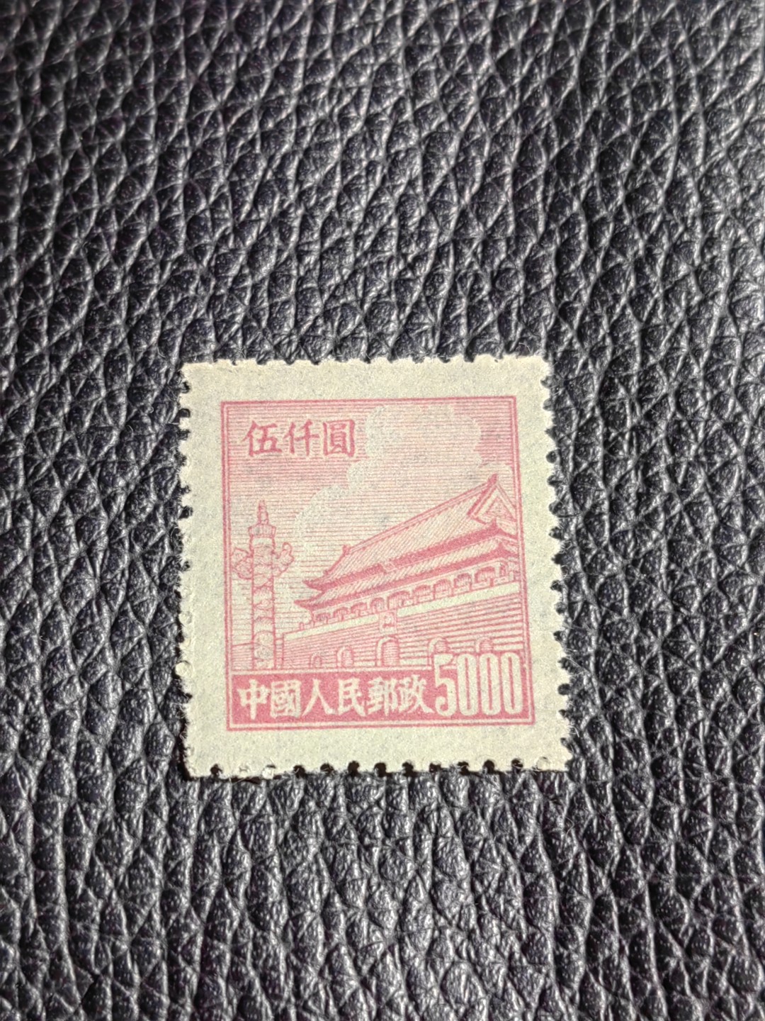 洪涛臻品批发群  精选邮票限时拍卖第二百二十九期 普4平贴 面值5000元一枚，几乎全品，1950年新中国成立发行的第一组普票，年代久远，具有较高的收藏意义，全品可评级，喜欢不要错过