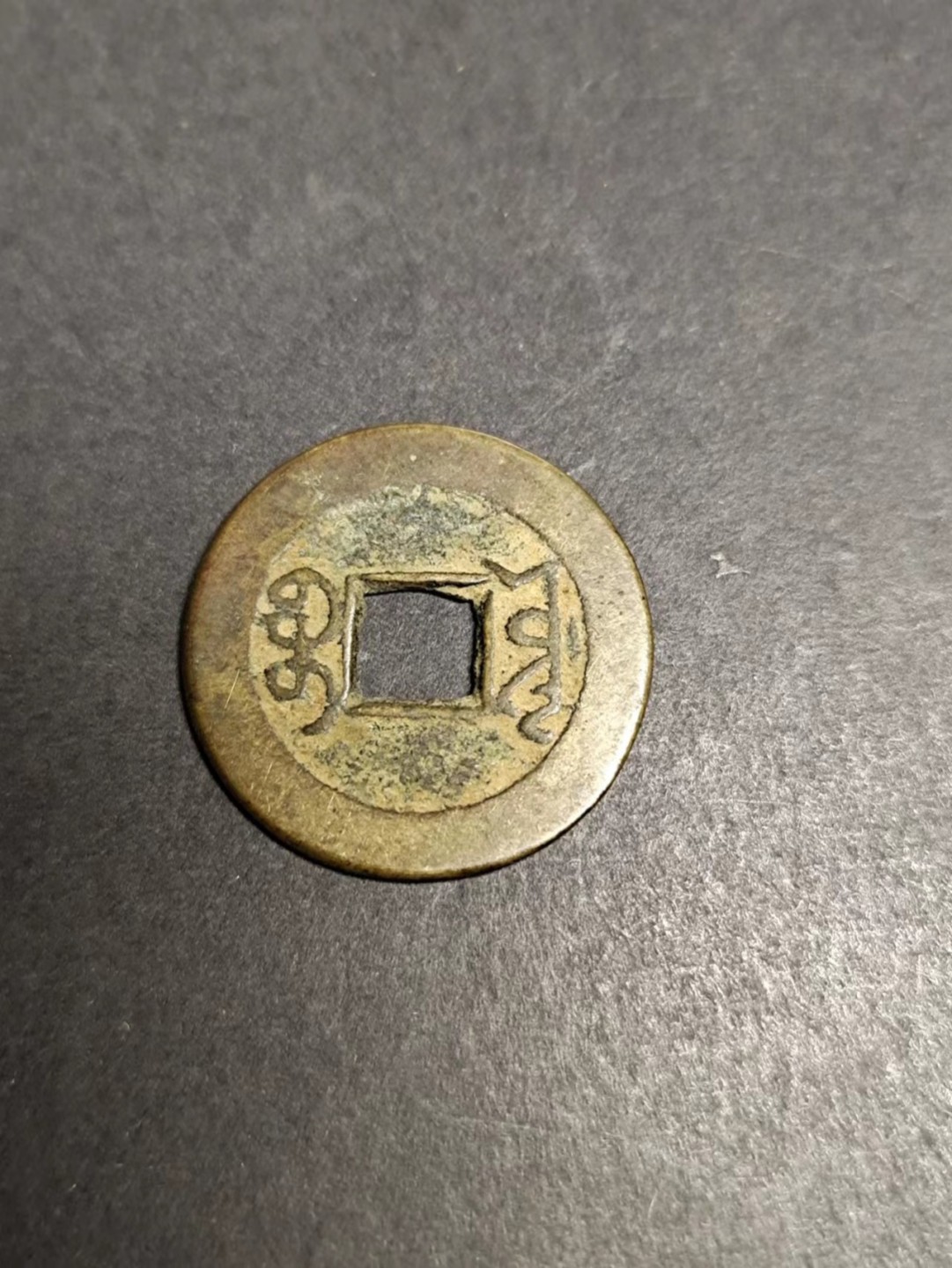 【8个洞收藏】第7场★0押0起一件包邮★国币专场(银币 港澳纸币 铜钱 外汇等) ★7天连拍 75号，乾隆通宝 拍几个试试水 版别品相 自定