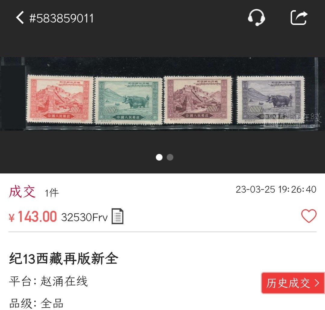 洪涛臻品批发群  精选邮票限时拍卖第二百一十六期 纪13西藏 新全套上品【随行就市: 尾图该品种上品刚143元成交! 现在信息很通畅,抱着七八十年代信息不畅捡大漏的心理买不到东西的】